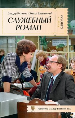 Sluzhebnyy roman (eBook, ePUB) - Ryazanov, El'dar; Braginskiy, Emil'
