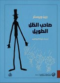 صاحب الظل الطويل (eBook, ePUB)