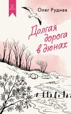 Долгая дорога в дюнах (eBook, ePUB)