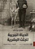 الحياة المُريبة للجثث البشرية (eBook, ePUB)