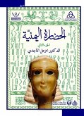 الحضارة اليمنية (eBook, ePUB)