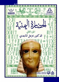 الحضارة اليمنية (eBook, ePUB) - الماجدي, خزعل