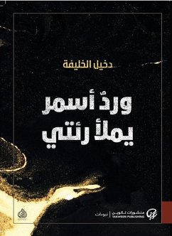 ورد أسمر يملأ رئتي (eBook, ePUB) - الخليفة, دخيل