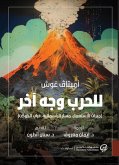 للحرب وجه آخر (eBook, ePUB)