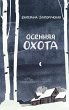 Osennyaya ohota (eBook, ePUB) - Bild 1
