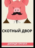 Скотный Двор (eBook, ePUB) Скотный Двор (eBook, ePUB)
