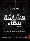 هشاشة بيضاء (eBook, ePUB)