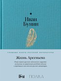 Жизнь Арсеньева (eBook, ePUB)