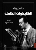 الهايكوات الكاملة (eBook, ePUB)