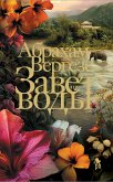 Завет воды (eBook, ePUB)