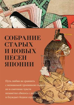 Собрание старых и новых песен Японии (eBook, ePUB) - Антология