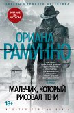 Мальчик, который рисовал тени (eBook, ePUB)