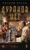 Дураков нет (eBook, ePUB)