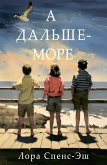 А дальше - море (eBook, ePUB)