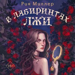 V labirintah lzhi (MP3-Download) - Miller, Riya