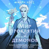 Mir proklyatiy i demonov (MP3-Download) Mir proklyatiy i demonov (MP3-Download)