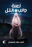 لعنة جانب التل (eBook, ePUB)