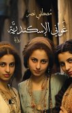 غواني الإسكندرية (eBook, ePUB)