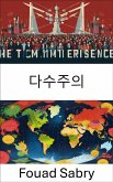 다수주의 (eBook, ePUB)