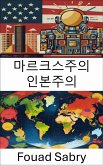 마르크스주의 인본주의 (eBook, ePUB)