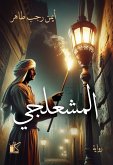 المشعلجي (eBook, ePUB)