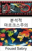 분석적 마르크스주의 (eBook, ePUB)