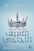 السيف الزجاجي (eBook, ePUB)