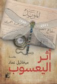 أثر اليعسوب (eBook, ePUB)