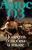 Повесть о любви и тьме (eBook, ePUB)