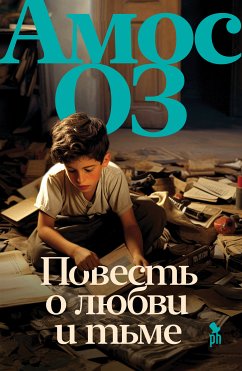 Повесть о любви и тьме (eBook, ePUB) - Оз, Амос