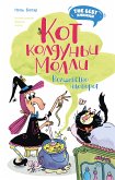 Кот колдуньи Молли. Волшебство наоборот (eBook, ePUB)