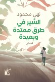 السير في طرق هادئة ممتدة وبعيدة (eBook, ePUB)