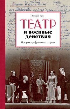 Театр и военные действия (eBook, ePUB) - Ярхо, Валерий