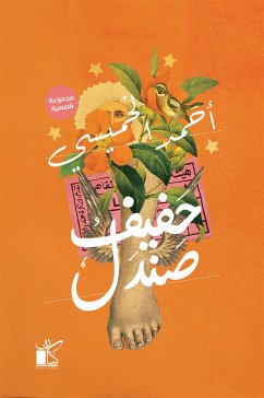 حفيف صندل (eBook, ePUB) - الخميسي, أحمد