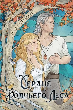 Serdtse volchego lesa (eBook, ePUB) - Schneider, Anna