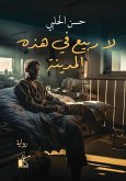 لا ربيع في هذه المدينة (eBook, ePUB)