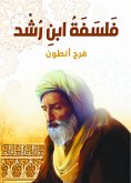 فلسفة ابن رشد (eBook, ePUB)