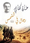 رجال في الشمس (eBook, ePUB)