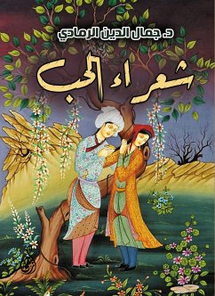 شعراء الحب (eBook, ePUB) - الرمادي, د. جمال الدين