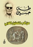 من أدب التمثيل الغربي (eBook, ePUB)