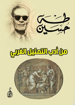 من أدب التمثيل الغربي (eBook, ePUB) - حسين, طه