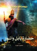 حضارة بابل وآشور (eBook, ePUB)