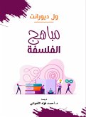 مباهج الفلسفة (eBook, ePUB)