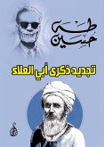 تجديد ذكرى أبي العلاء (eBook, ePUB)