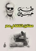 مستقبل الثقافة في مصر (eBook, ePUB)