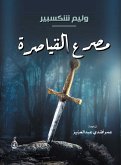 مصرع القياصرة (eBook, ePUB)