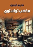 مذهب تولستوي (eBook, ePUB)