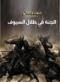 الجنة في ظلال السيوف (eBook, ePUB)