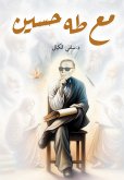 مع طه حسين (eBook, ePUB)