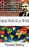 네오마르크스주의 (eBook, ePUB)